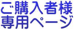 ご購入者様 専用ページ 