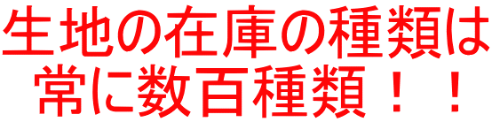 生地の在庫の種類は 常に数百種類！！