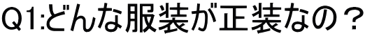 Q1:どんな服装が正装なの？