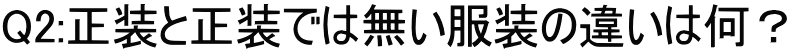 Q2:正装と正装では無い服装の違いは何？
