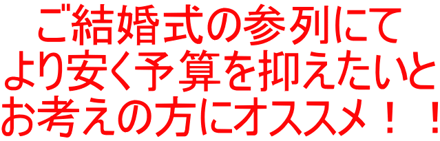 ご結婚式の参列にて より安く予算を抑えたいと お考えの方にオススメ！！