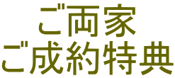 ご両家 ご成約特典