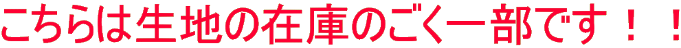 こちらは生地の在庫のごく一部です！！