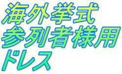 海外挙式 参列者様用 ドレス