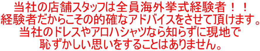 当社の店舗スタッフは全員海外挙式経験者！！ 経験者だからこその的確なアドバイスをさせて頂けます。 