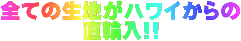 全ての生地がハワイからの 直輸入!!